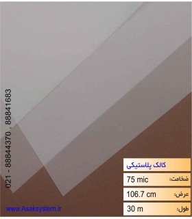 رول کالک پلاستیکی عرض 106.7