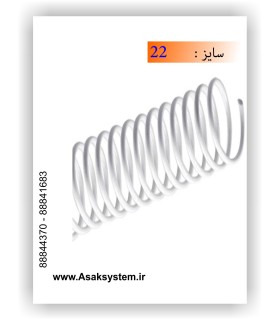 فنر مارپیچ فلزی 22 میلیمتر