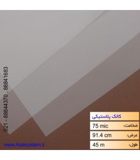 رول کالک پلاستیکی عرض 91.4