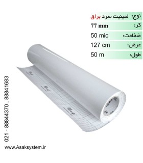 رول لمینیت سرد 50 میکرون براق عرض 127