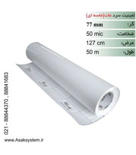 رول لمینت سرد ماسه ای 50 میکرون عرض 127
